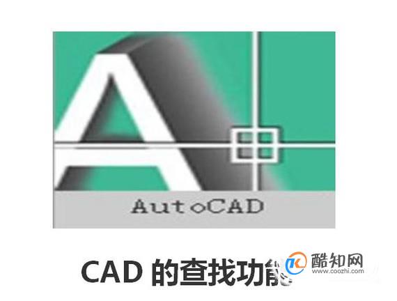 CAD的查找功能