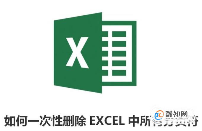 如何一次性删除EXCEL中所有分页符