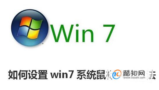 如何设置win7系统鼠标失灵方法