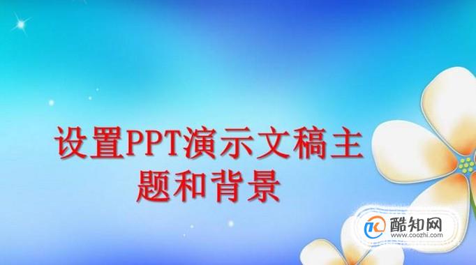 设置PPT演示文稿主题和背景