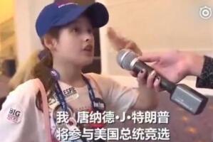 美国小姑娘你火了，11岁女孩米莉亚励志当美国总统