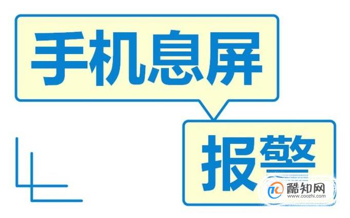 怎么用海信安卓手机熄屏报警