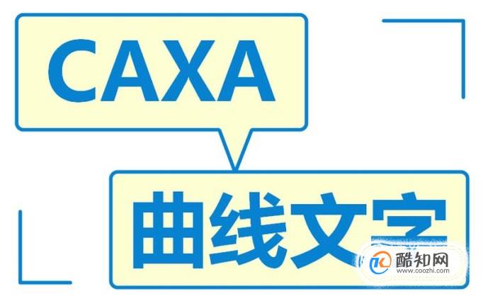 如何使用caxa的曲线文字功能