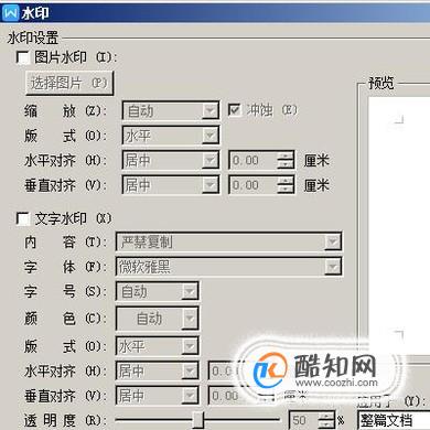 WPS文字中加水印（图片和文字水印）