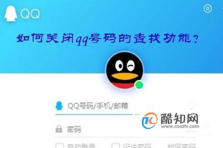 如何关闭qq号码的查找功能？