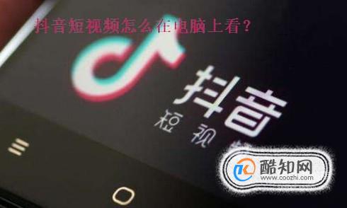 抖音短视频怎么在电脑上看