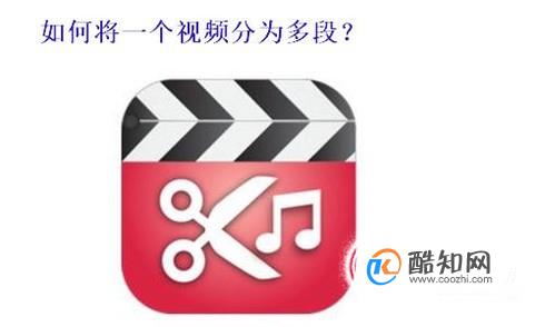 怎样将一个视频分成两段或者多段？