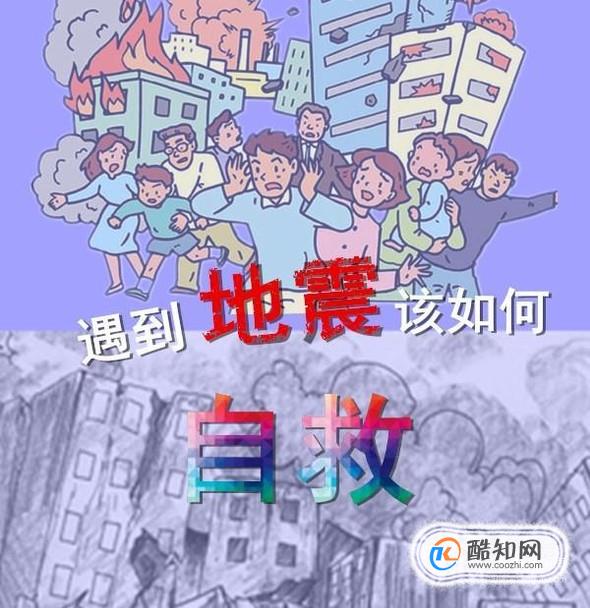 地震来了，该怎样科学自救？