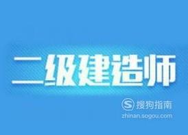 二级建造师报考条件