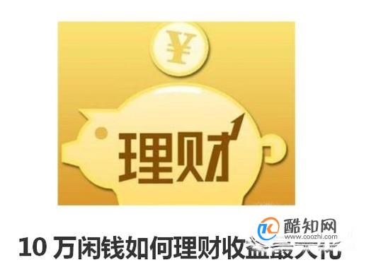 10万闲钱如何理财收益最大化