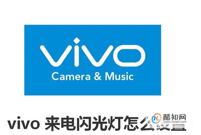 vivo来电闪光灯怎么设置