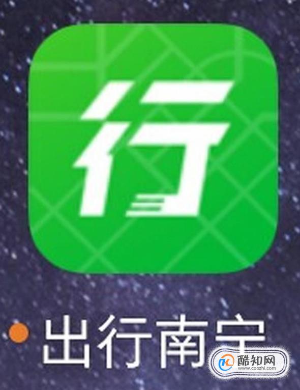 如何注册使用出行南宁APP