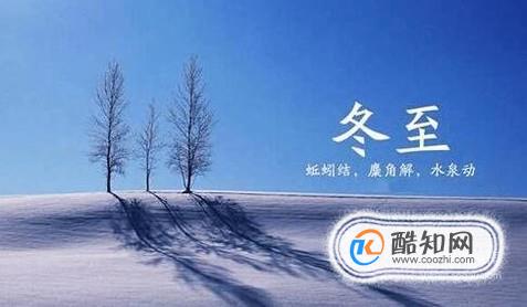 冬至日怎么渡过？