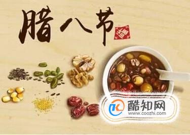 几种腊八粥，你会做吗？