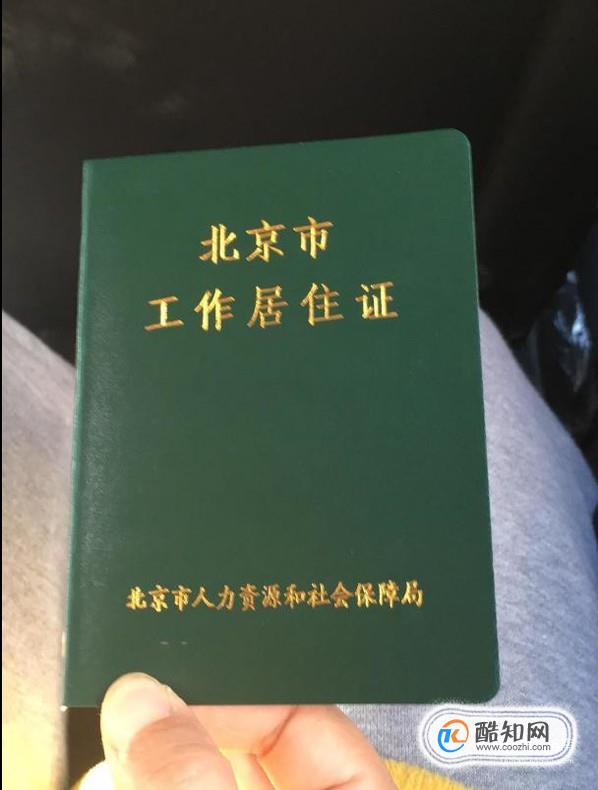 北京市工作居住证办理流程