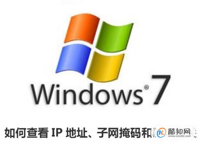 win7如何查看IP地址、子网掩码和默认网关