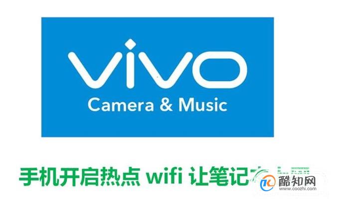 使用vivo手机开启热点wifi让笔记本上网