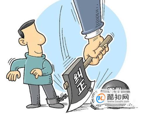 什么是刑事冤假错案