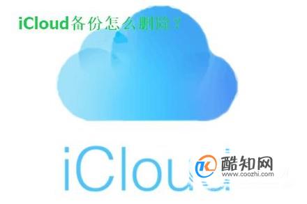 iCloud备份怎么删除