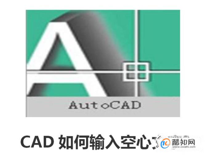 CAD如何输入空心文字?