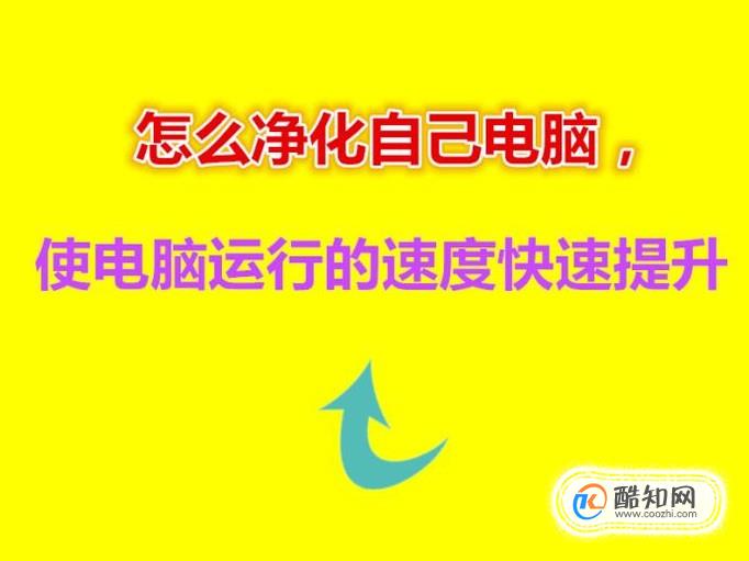 怎么净化自己电脑，使电脑运行的速度快速提升