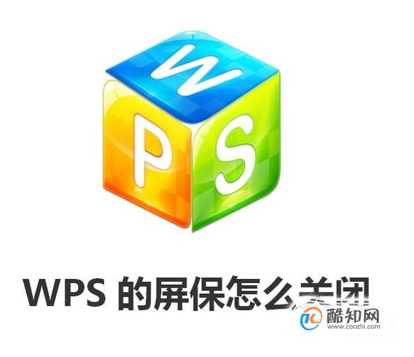 wps的屏保怎么关