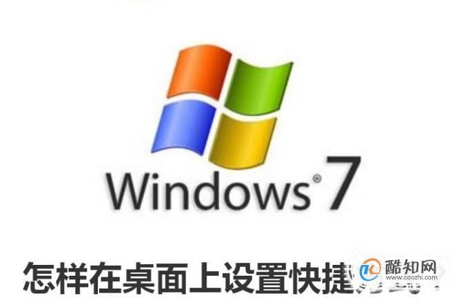 怎样在桌面上设置快捷方式？