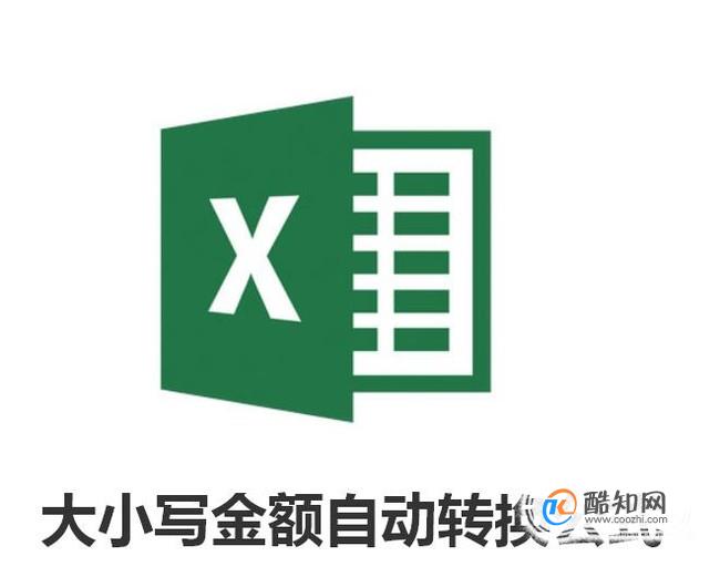 excel表格大小写金额自动转换公式