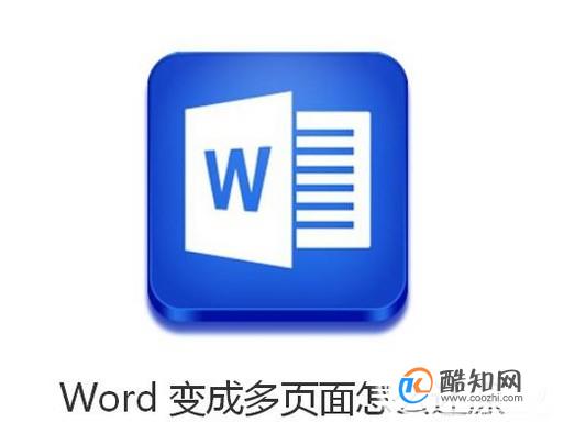 Word变成又小又窄的多页面怎么还原