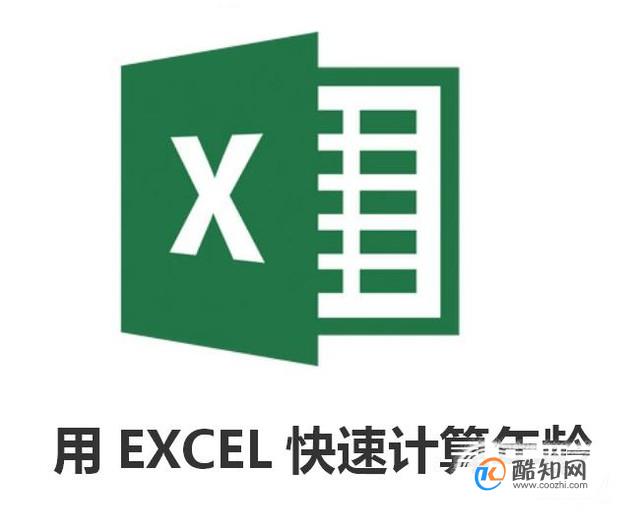 （excel 技巧）用EXCEL快速计算年龄