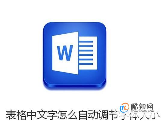 Word表格中文字怎么自动调节字体大小