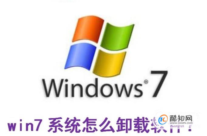 win7系统怎么卸载软件？