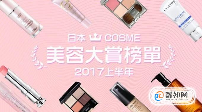 日本COSME大赏销量排行榜，必看