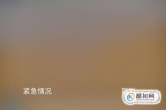 如何在紧急情况下用手机快速报警