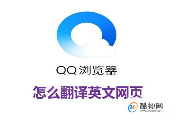 腾讯QQ浏览器怎么翻译英文网页？