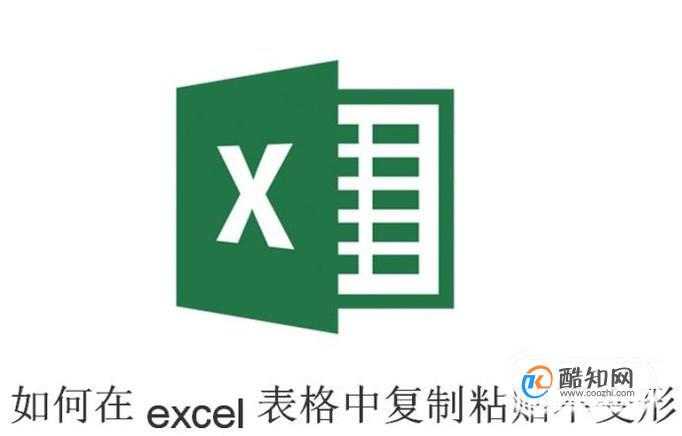 如何在excel表格中复制粘贴不变形