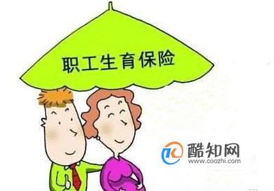 社保中的生育保险怎么用