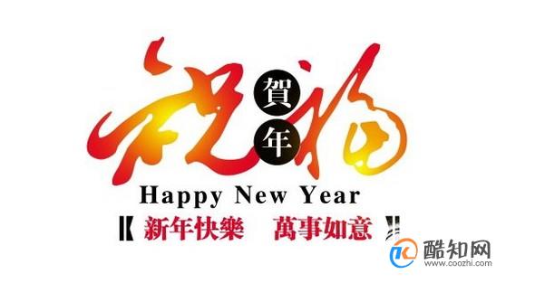 新年快乐英文怎么写