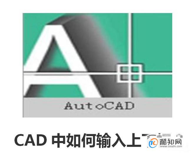 CAD中如何输入上下标？