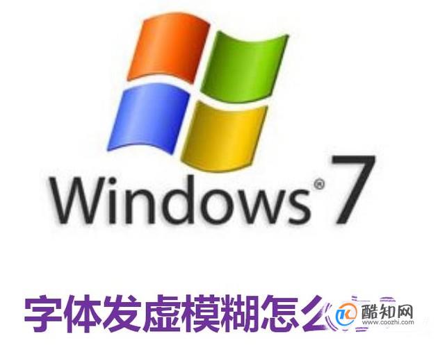 WIN7字体发虚模糊怎么办?