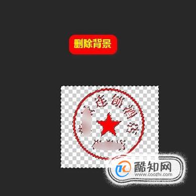 如何利用photoshop快速扣出印章图章