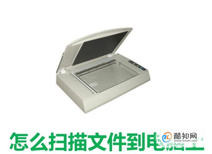 怎么扫描文件到电脑上