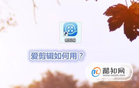 如何使用爱剪辑？（基础教程）
