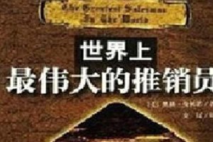 《世界上最伟大的推销员》 如何激励着创业之人前进