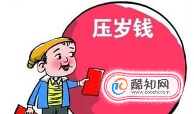 孩子收到的压岁钱到底该归谁