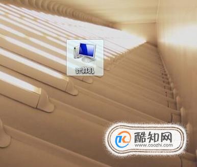 Windows 7怎样更改计算机名？
