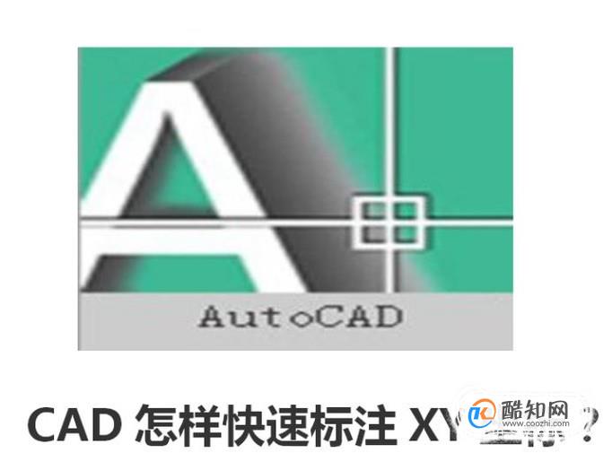 CAD怎样快速标注XY坐标？