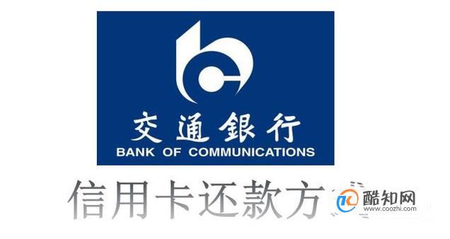 交通银行怎么还款