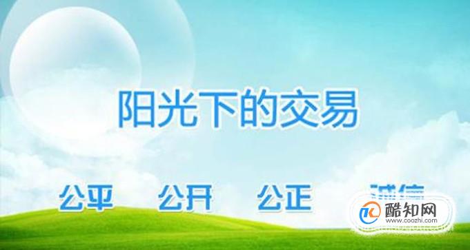 为什么要增强政府采购透明度