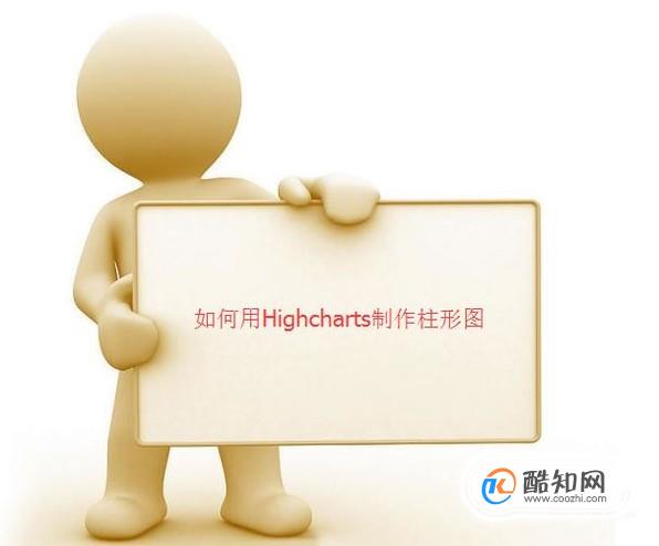 如何用Highcharts制作柱形图